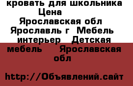 кровать для школьника › Цена ­ 6 000 - Ярославская обл., Ярославль г. Мебель, интерьер » Детская мебель   . Ярославская обл.